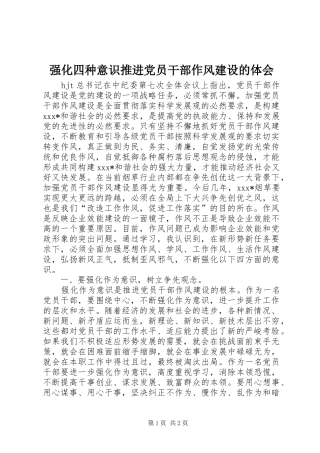 强化四种意识推进党员干部作风建设的体会