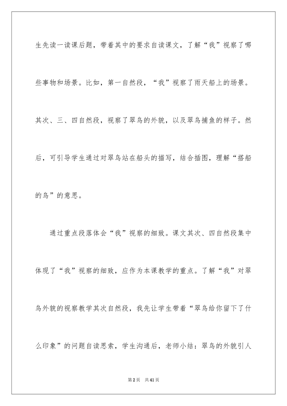 2024《搭船的鸟》教学反思_3_第2页