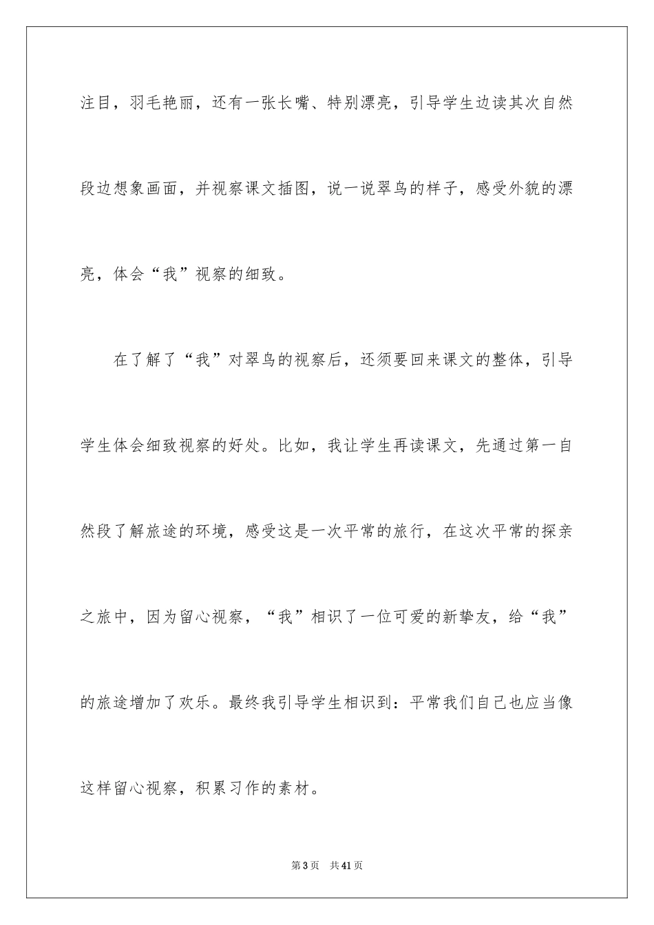 2024《搭船的鸟》教学反思_3_第3页