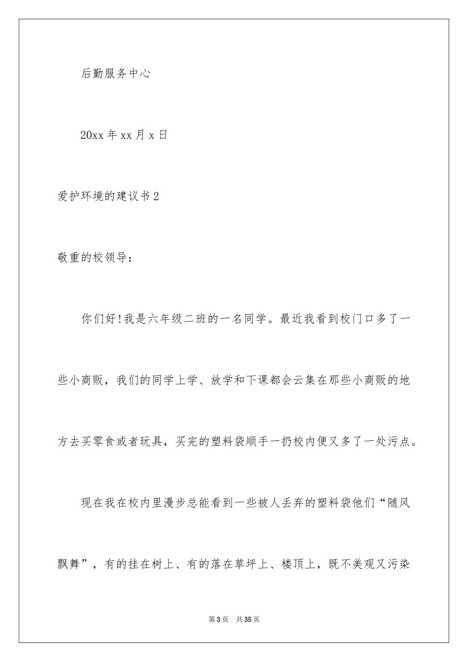 2024保护环境的建议书_149_第3页