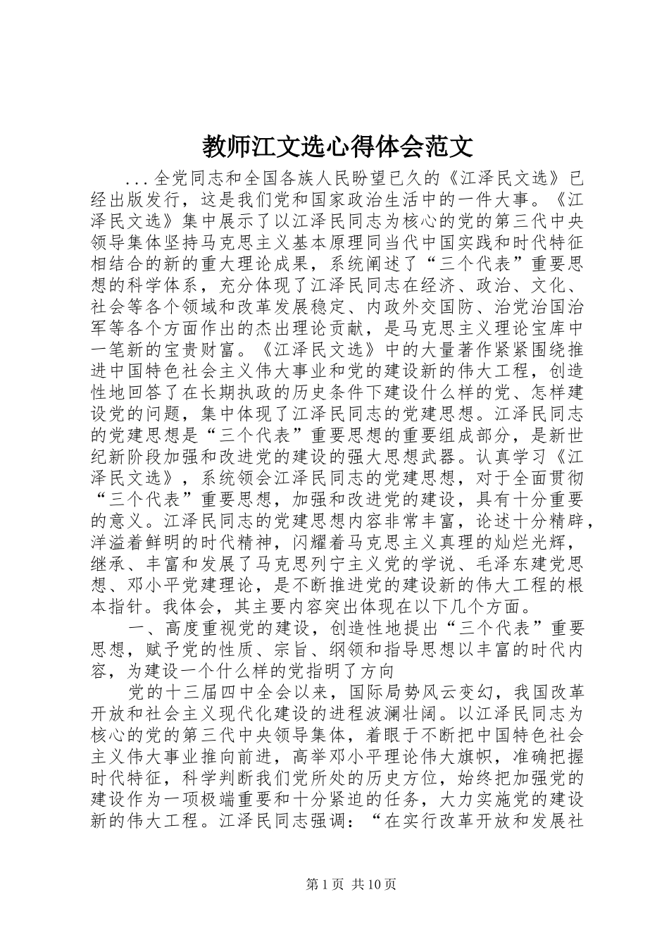 教师江文选心得体会范文_第1页