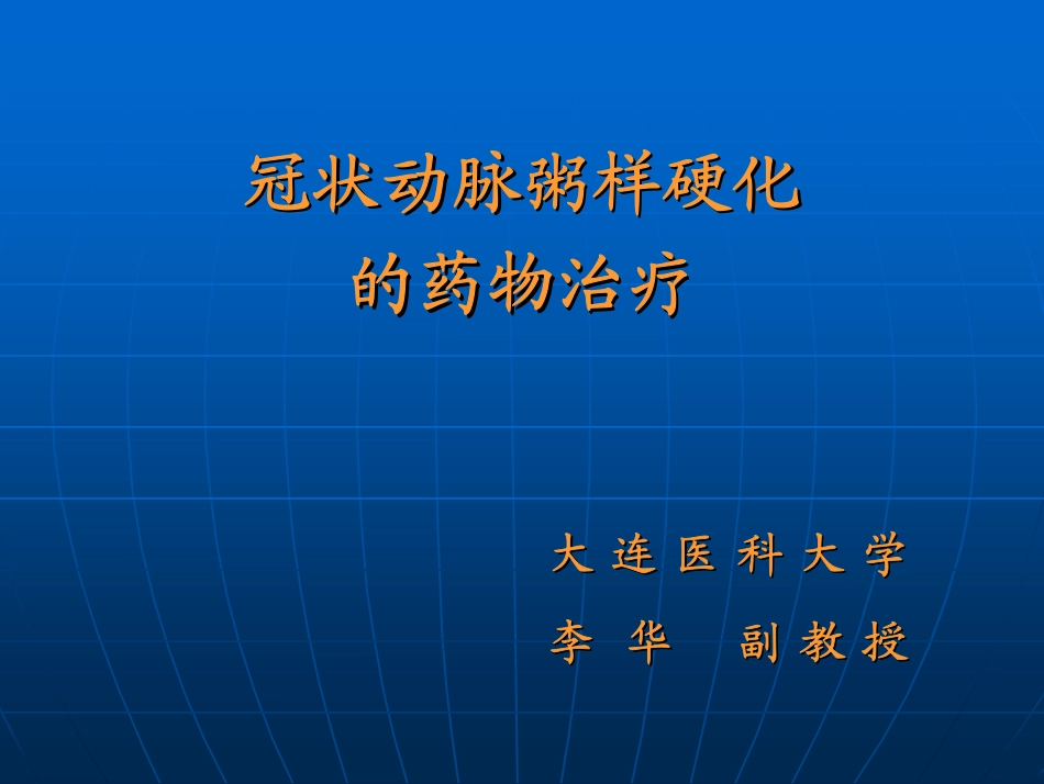 高脂血症的药物治疗_第1页