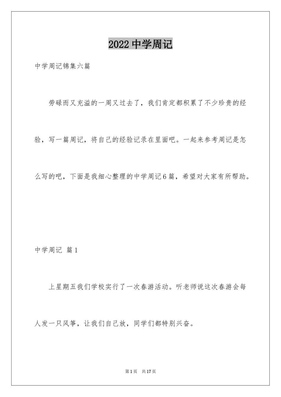 2024中学周记_19_第1页