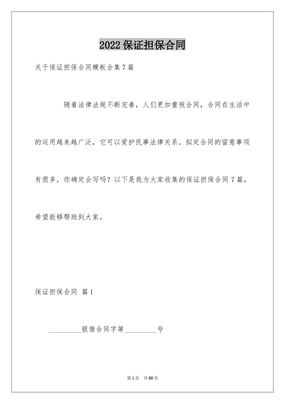 2024保证担保合同_9_第1页