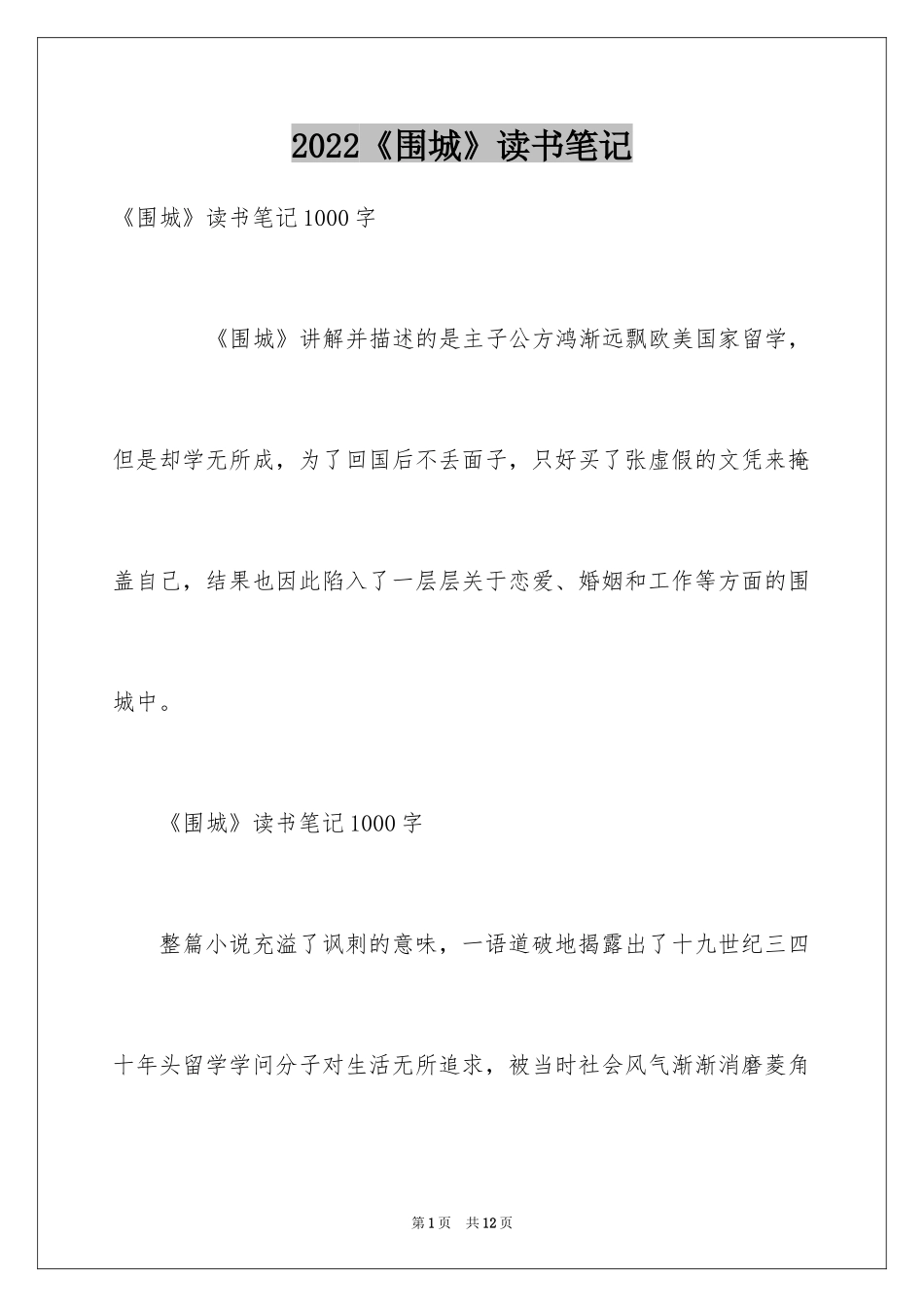 2024《围城》读书笔记_2_第1页