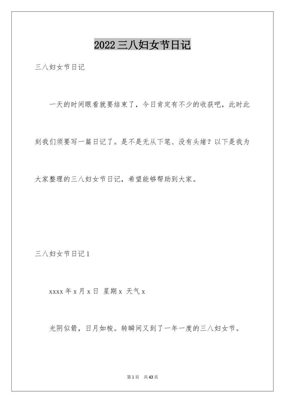 2024三八妇女节日记_18_第1页