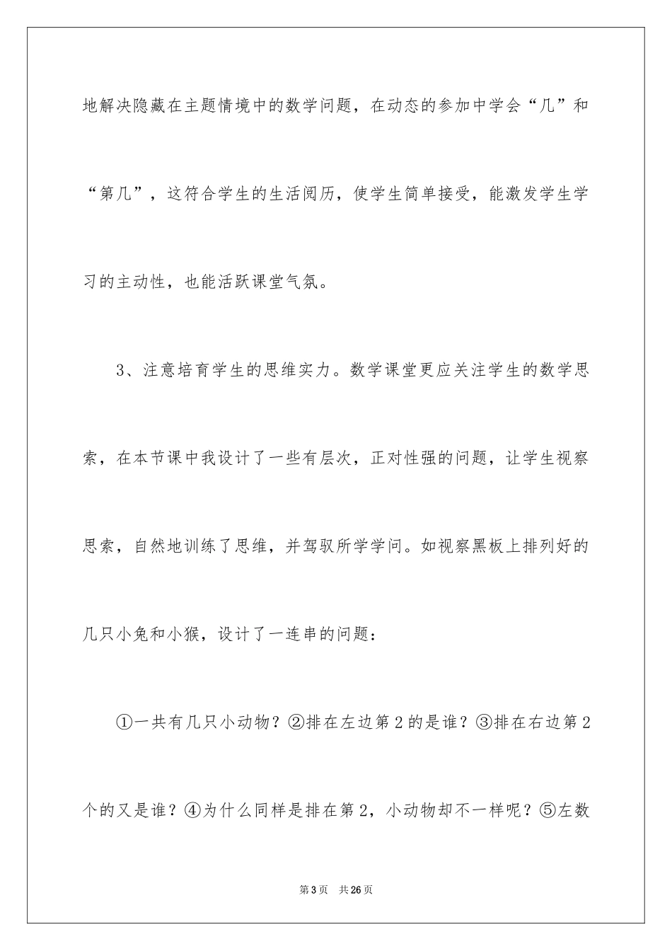 2024《几和第几》数学教学反思_第3页