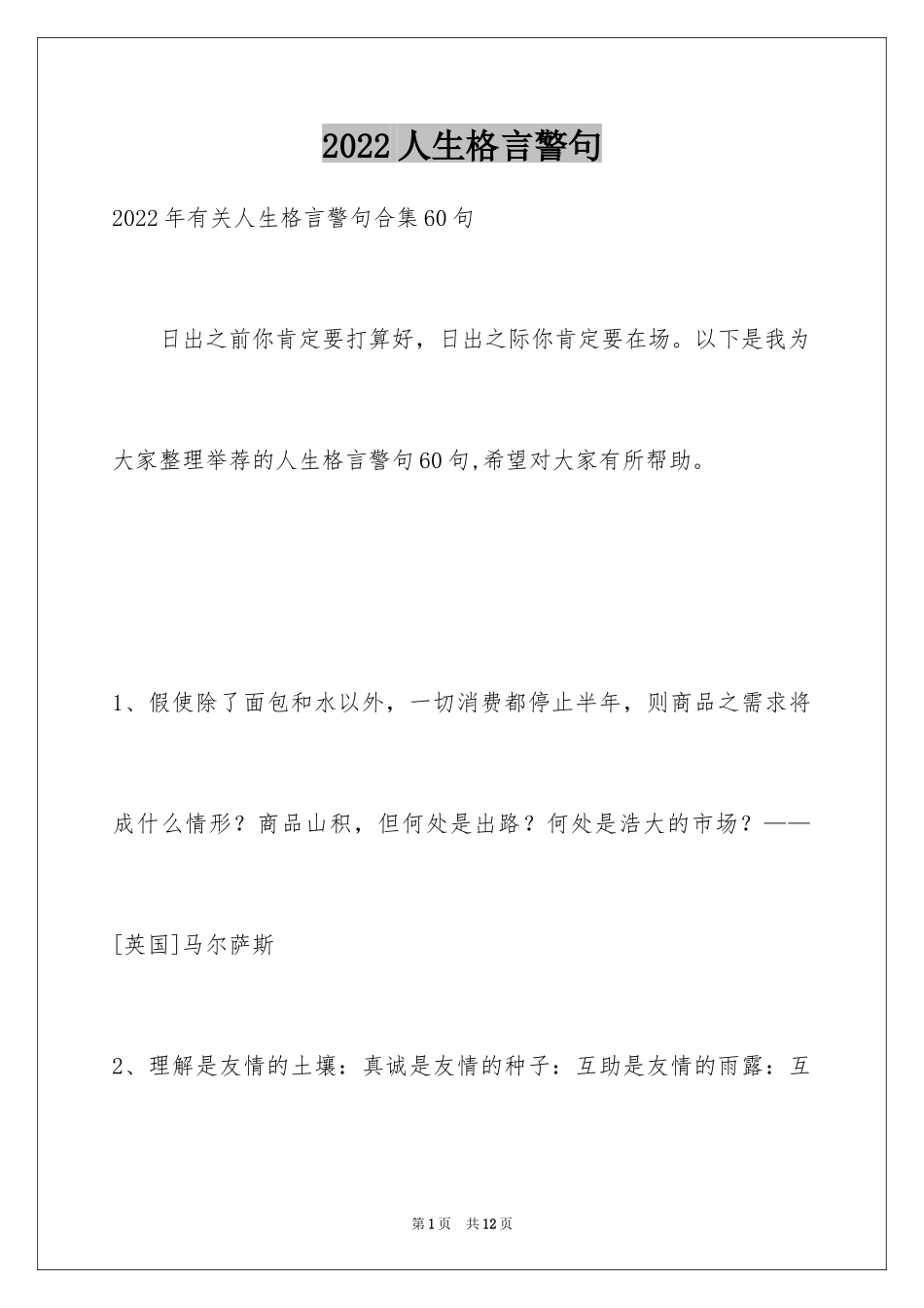 2024人生格言警句_60_第1页