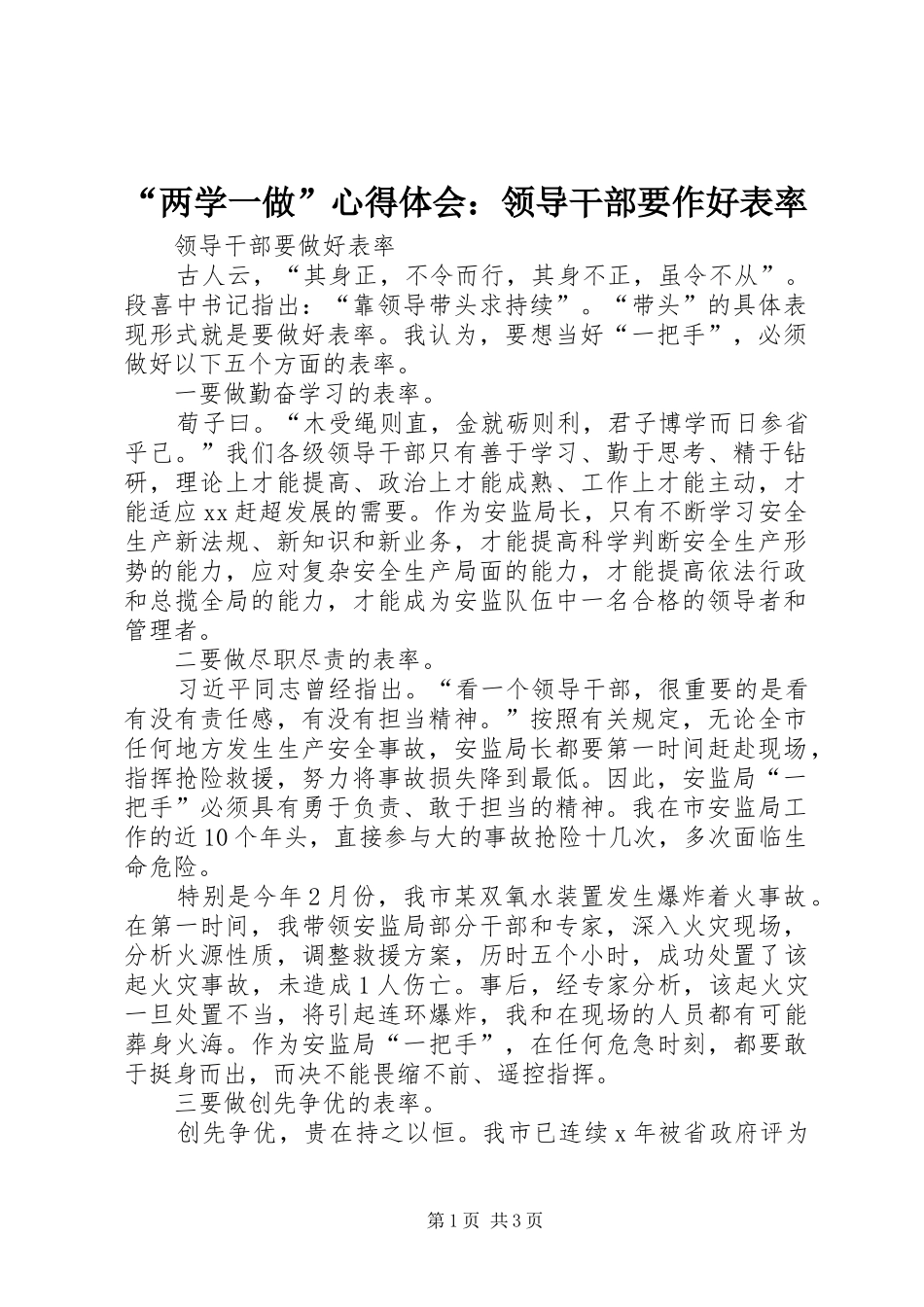 “两学一做”心得体会：领导干部要作好表率_第1页