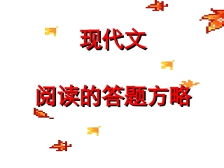 高考现代文阅读方法技巧
