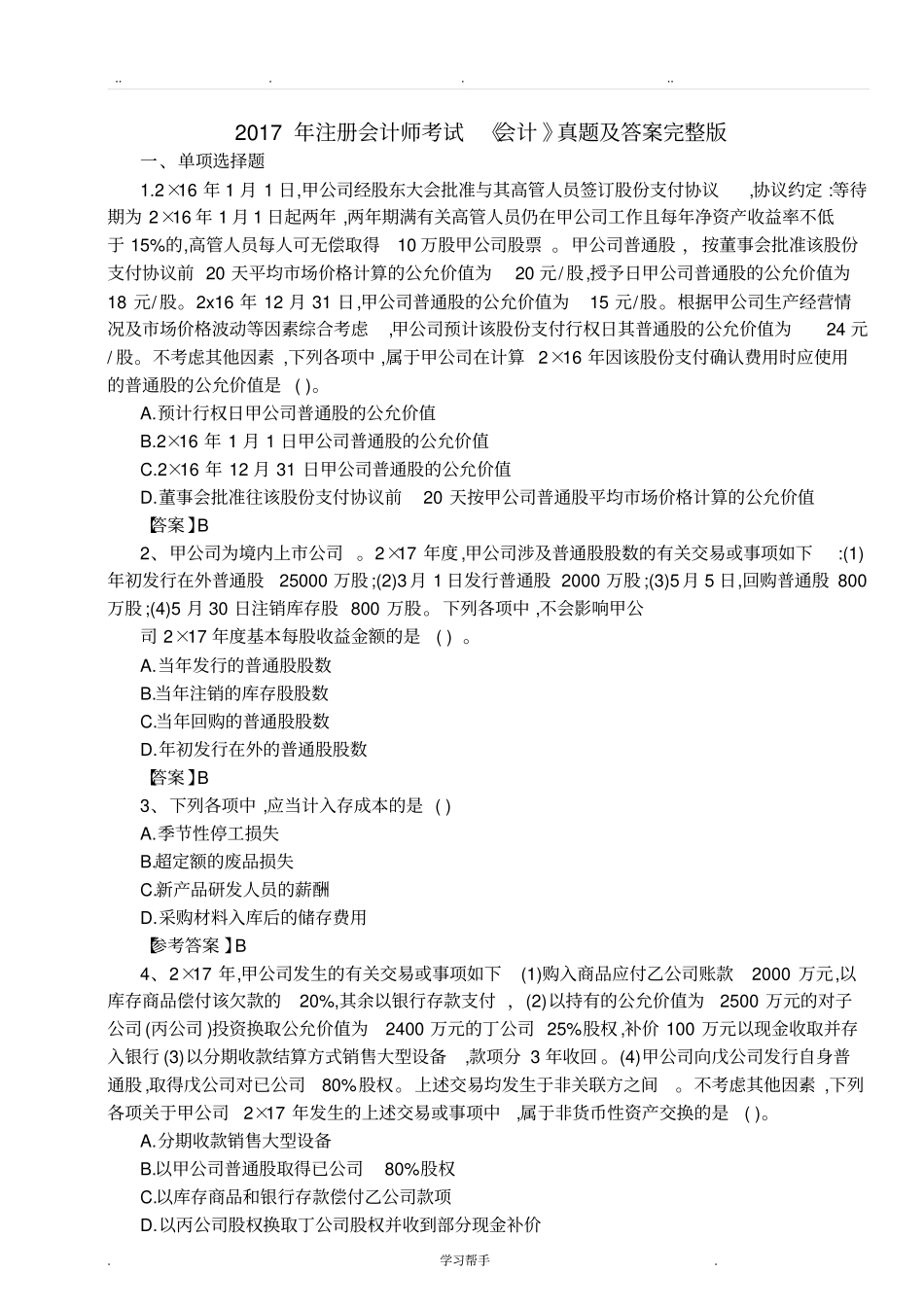 17年注会考试会计真题与答案_第1页