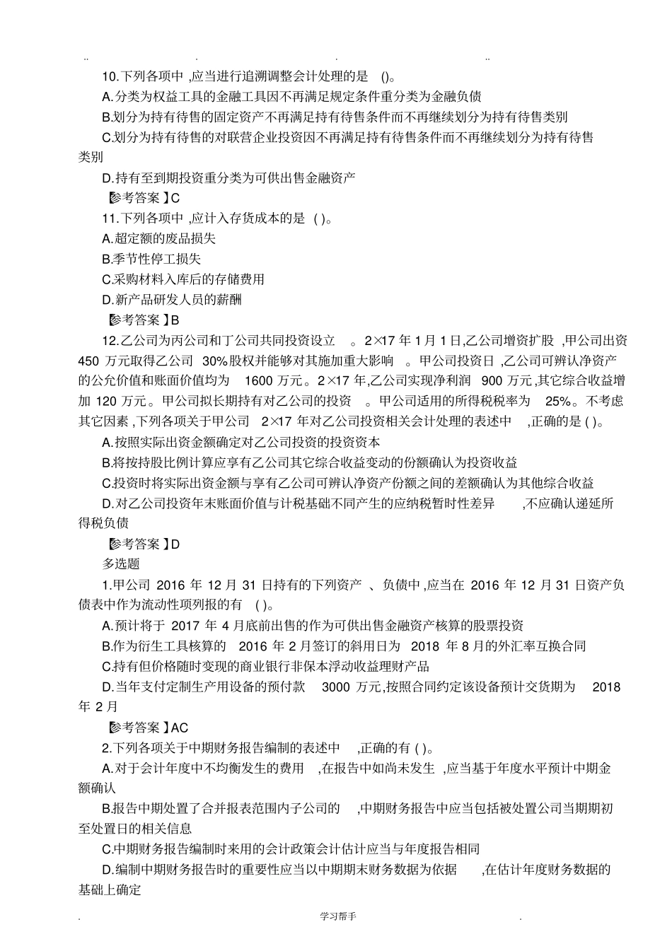 17年注会考试会计真题与答案_第3页
