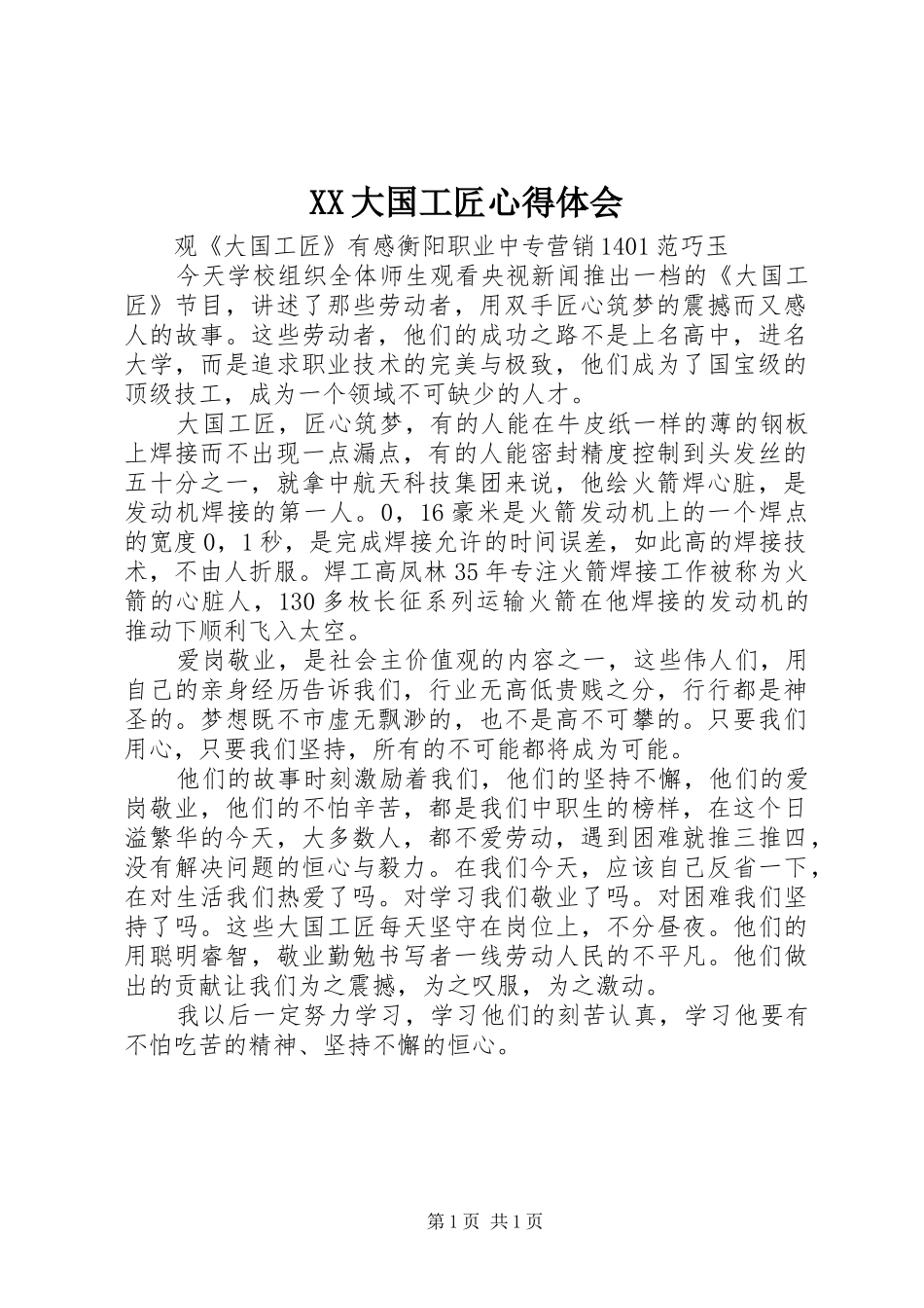 XX大国工匠心得体会_第1页