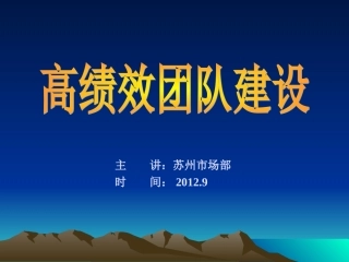 高绩效团队建设