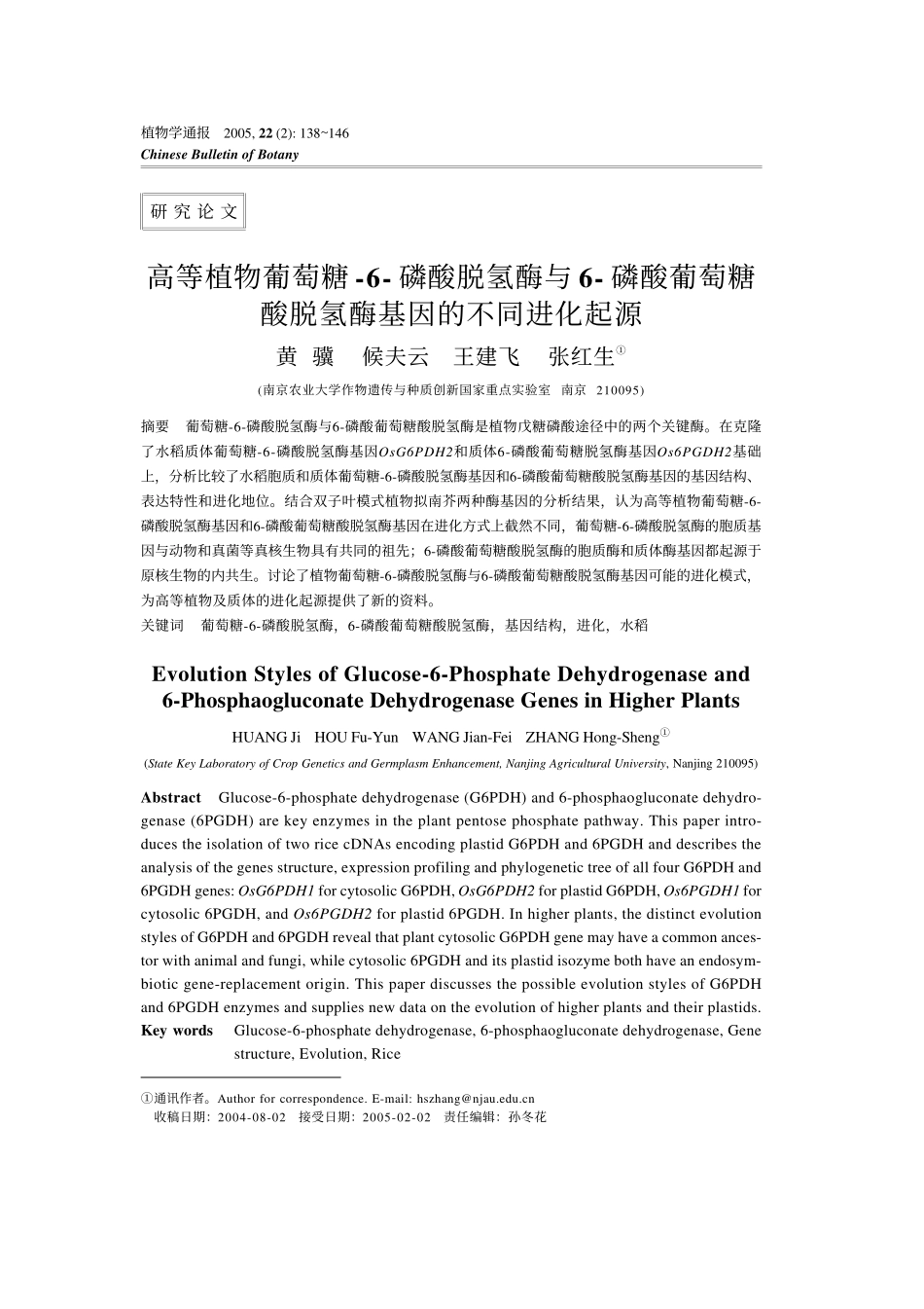 高等植物葡萄糖-6- 磷酸脱氢酶与6- 磷酸葡萄糖酸脱氢酶基因的不同进化起源_第1页