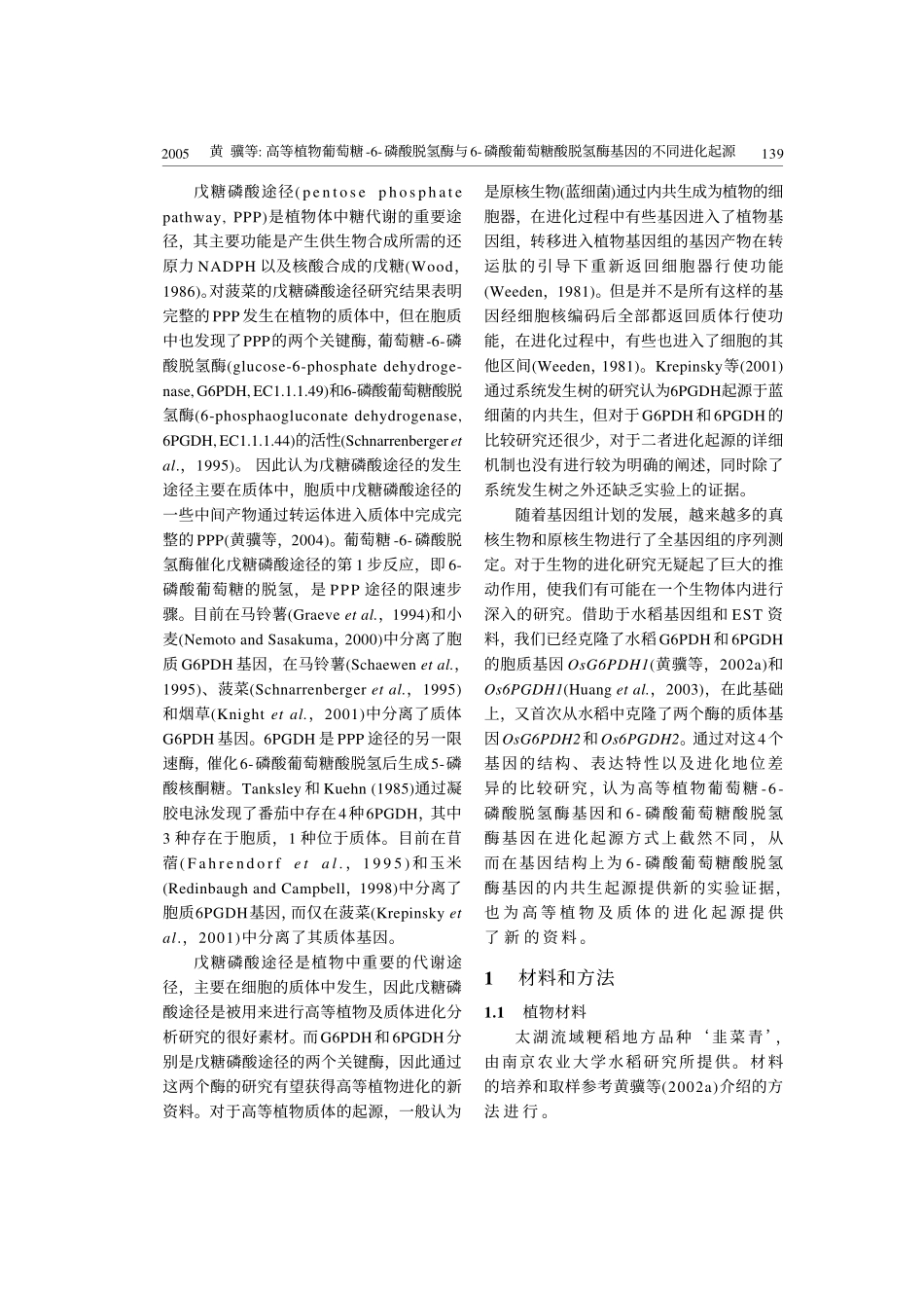 高等植物葡萄糖-6- 磷酸脱氢酶与6- 磷酸葡萄糖酸脱氢酶基因的不同进化起源_第2页