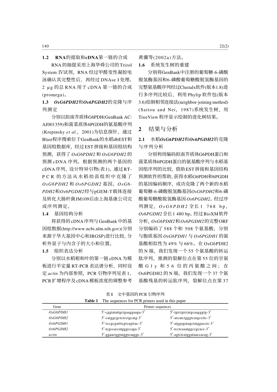 高等植物葡萄糖-6- 磷酸脱氢酶与6- 磷酸葡萄糖酸脱氢酶基因的不同进化起源_第3页