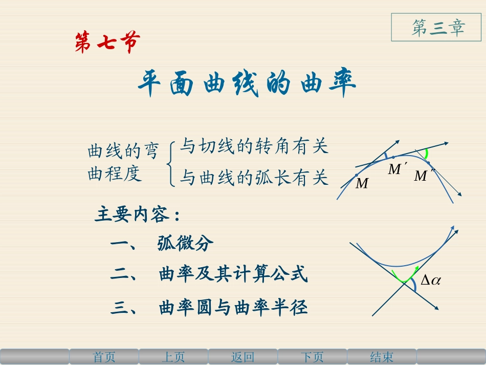 高等数学上3.7平面曲线的曲率_第1页