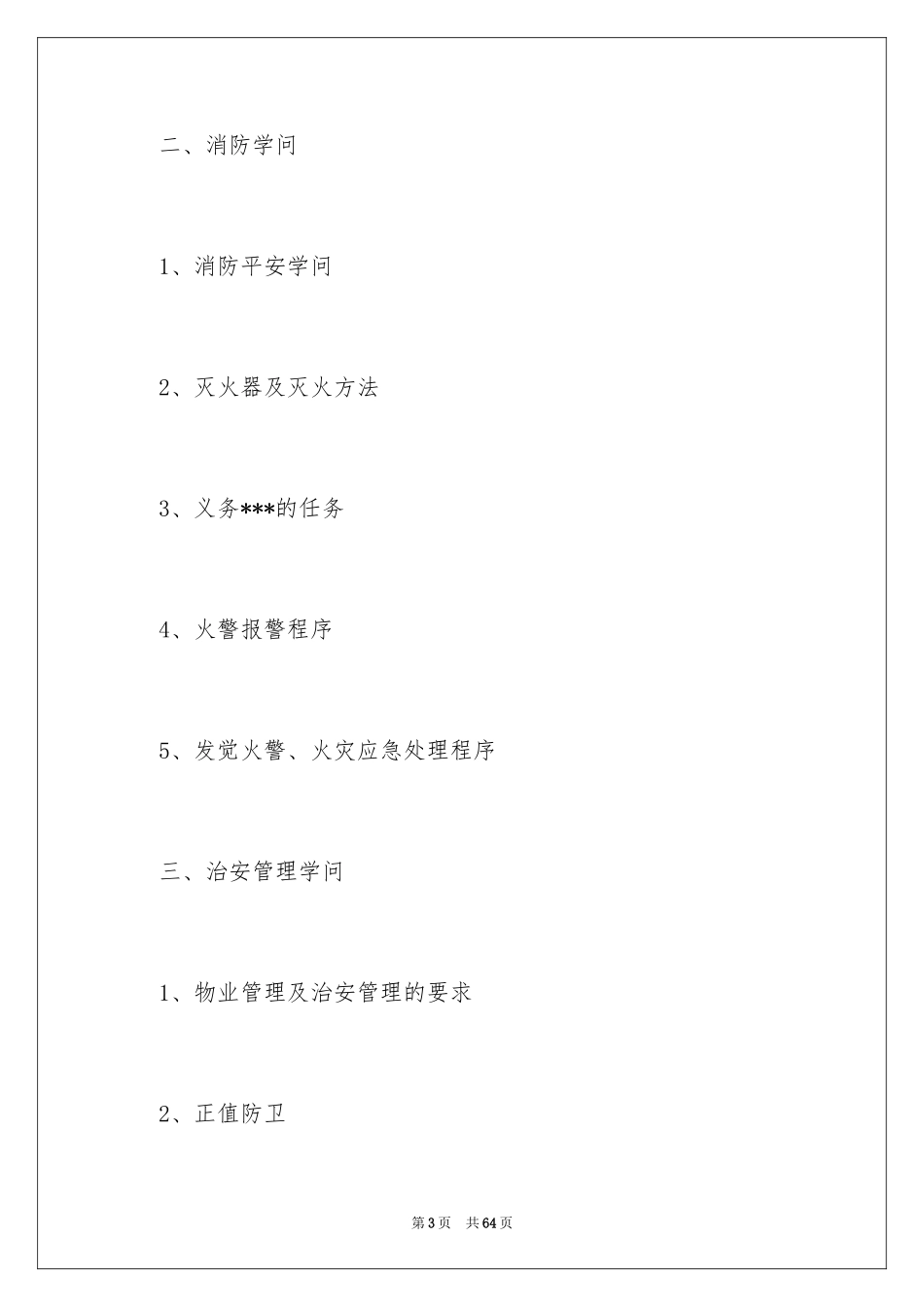 2024保安工作计划_63_第3页