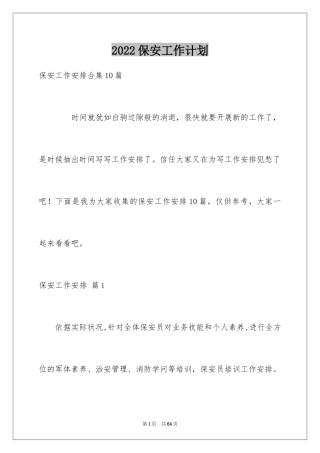 2024保安工作计划_63