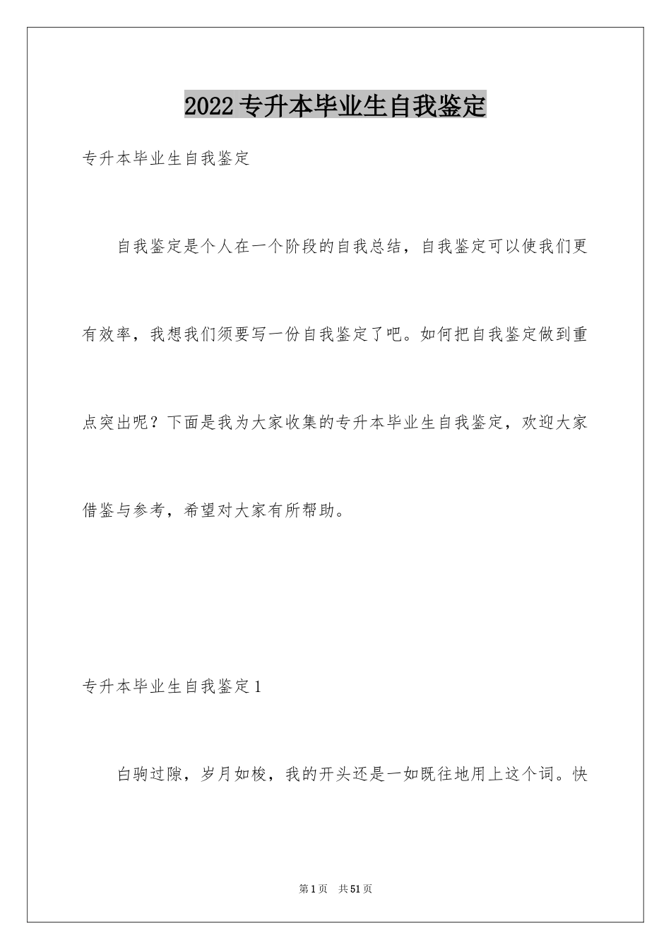 2024专升本毕业生自我鉴定_5_第1页