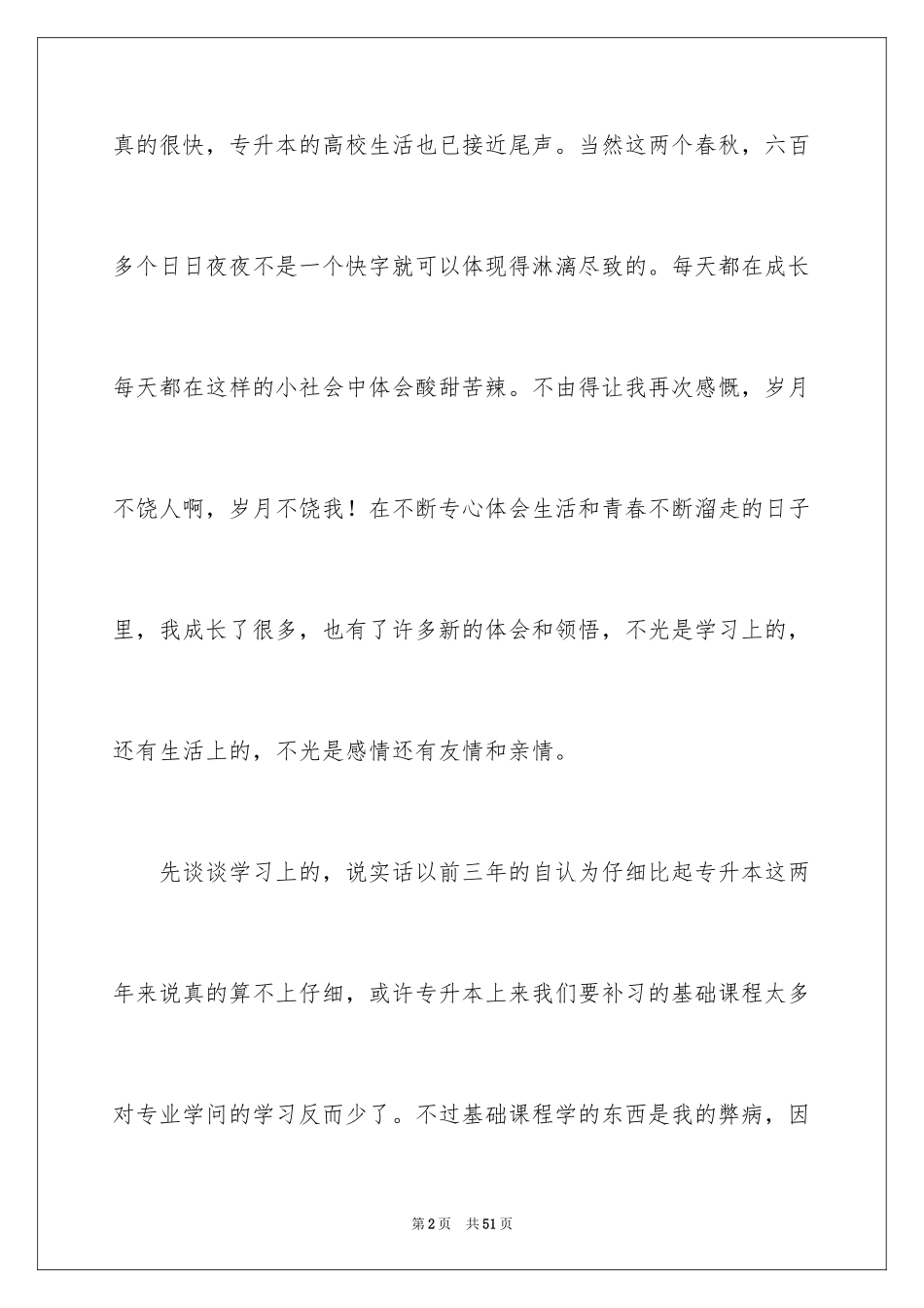 2024专升本毕业生自我鉴定_5_第2页