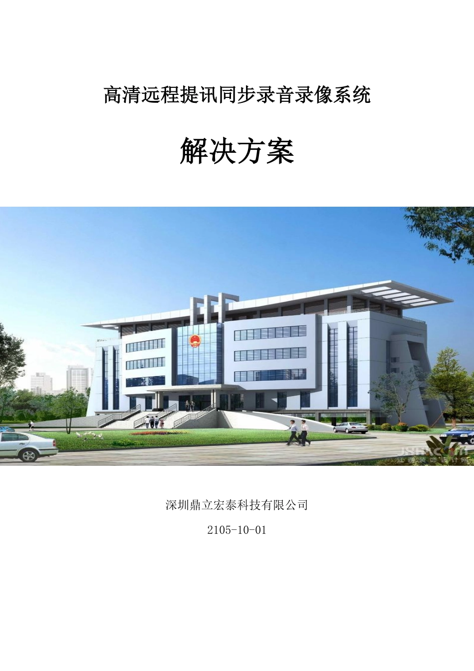 高清远程提讯方案_第1页