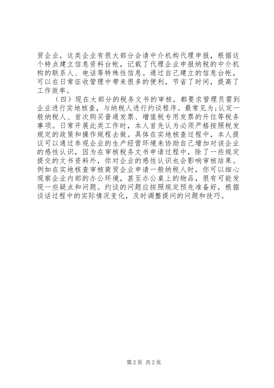 税收管理员工作体会_第2页