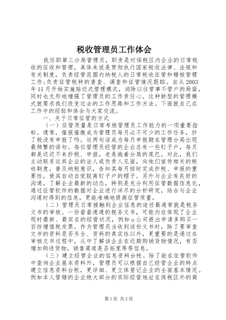 税收管理员工作体会
