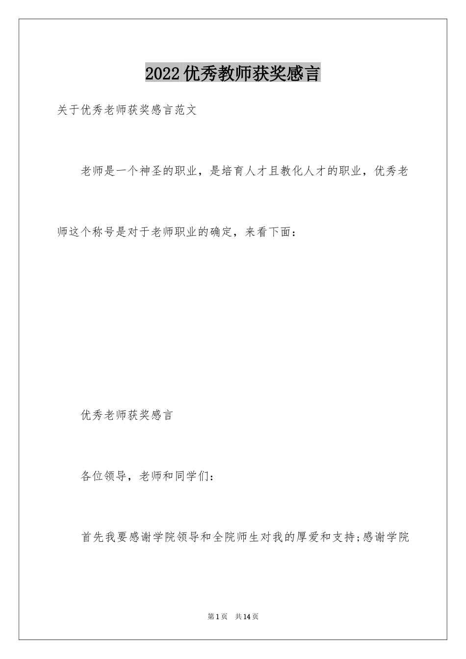 2024优秀教师获奖感言_2_第1页