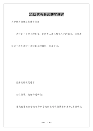 2024优秀教师获奖感言_2