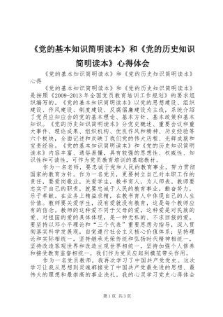 《党的基本知识简明读本》和《党的历史知识简明读本》心得体会