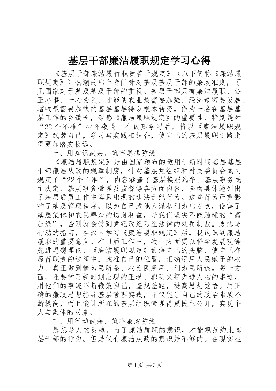 基层干部廉洁履职规定学习心得_第1页
