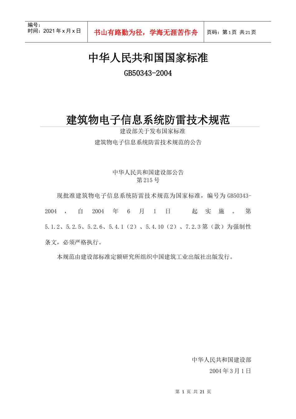 建筑物电子信息系统防雷技术规范(doc 21)_第1页