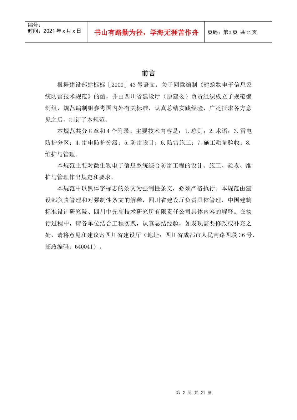 建筑物电子信息系统防雷技术规范(doc 21)_第2页