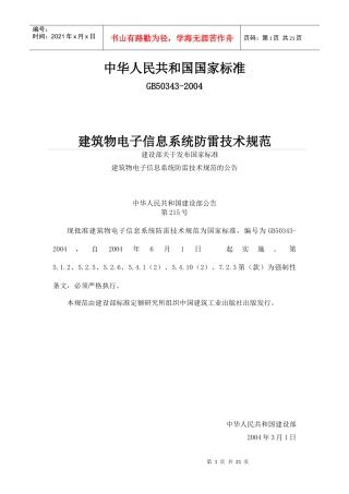 建筑物电子信息系统防雷技术规范(doc 21)
