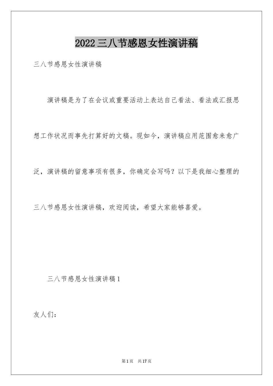 2024三八节感恩女性演讲稿_第1页