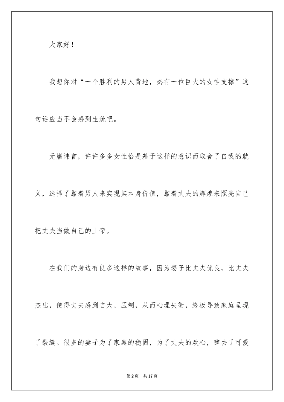 2024三八节感恩女性演讲稿_第2页
