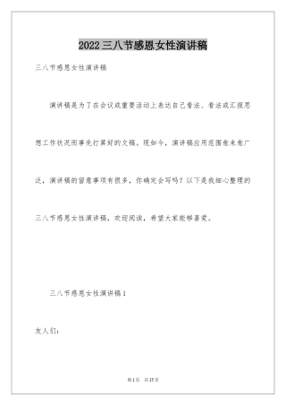 2024三八节感恩女性演讲稿