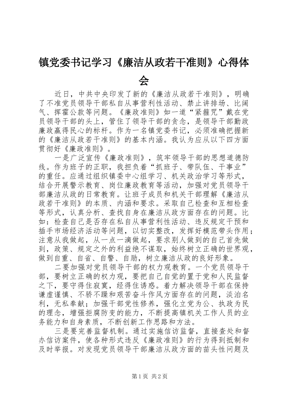 镇党委书记学习《廉洁从政若干准则》心得体会_第1页