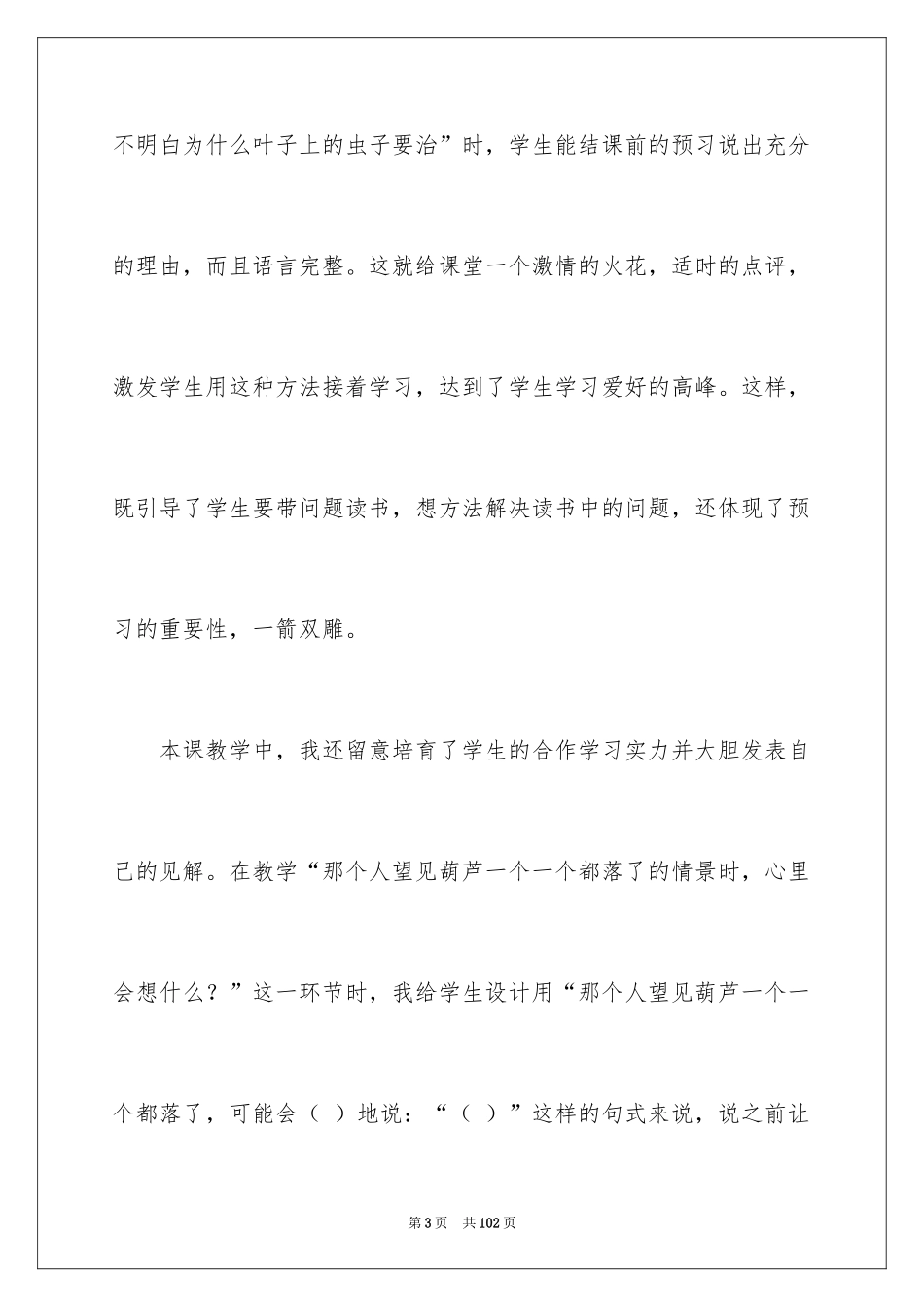 2024《我要的是葫芦》教学反思_5_第3页