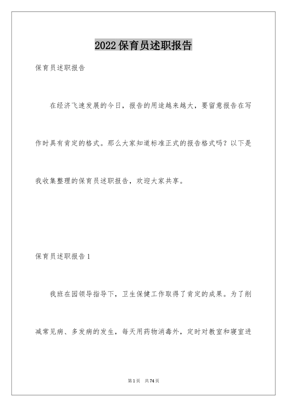 2024保育员述职报告_6_第1页