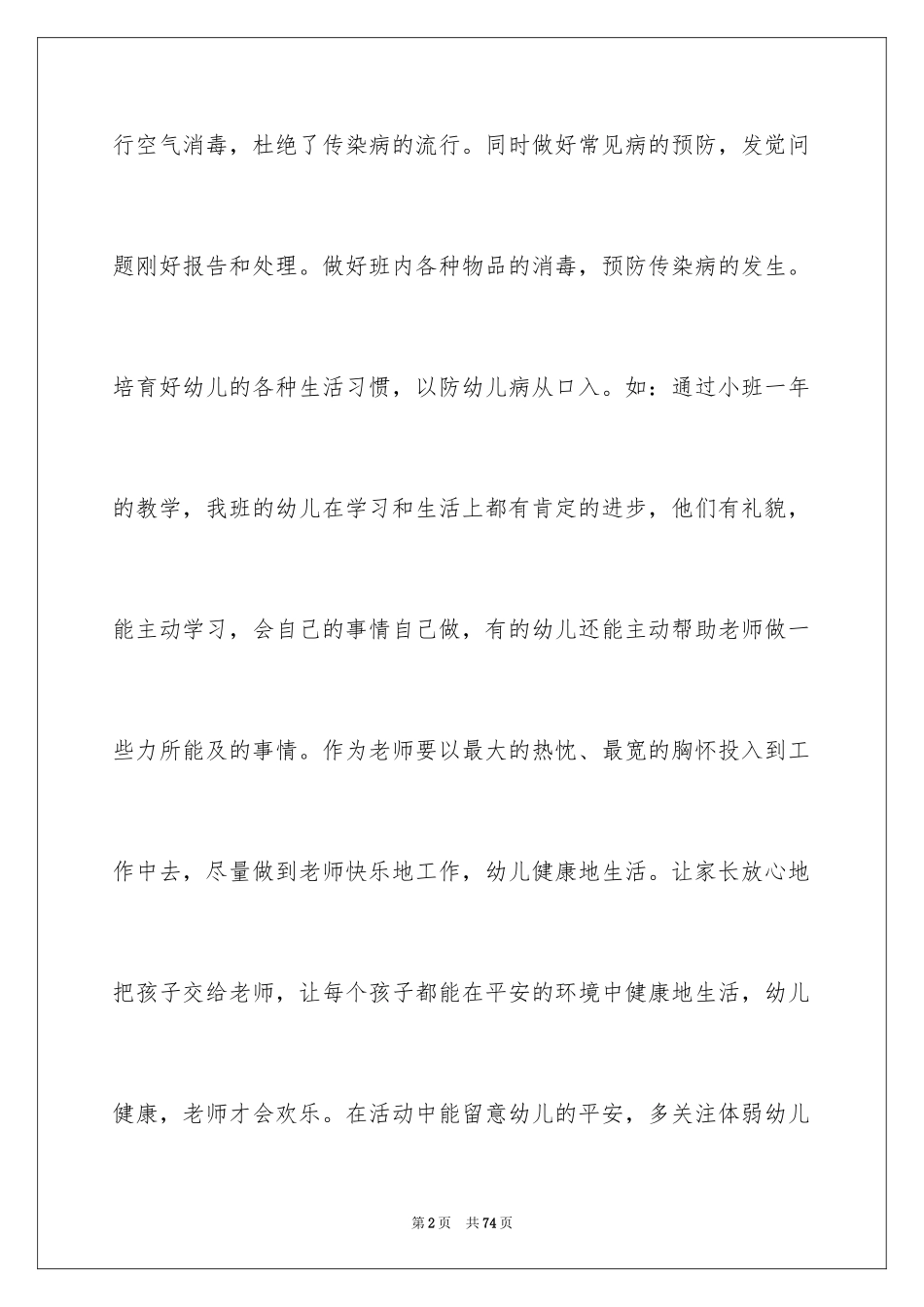 2024保育员述职报告_6_第2页