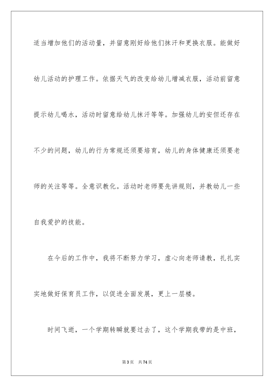 2024保育员述职报告_6_第3页