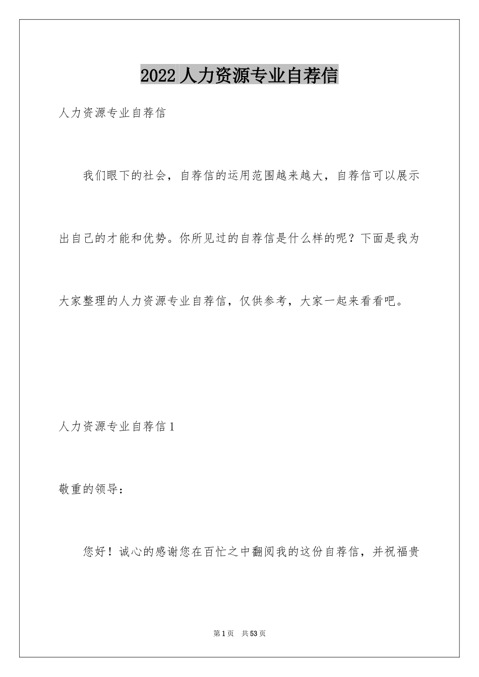 2024人力资源专业自荐信_7_第1页