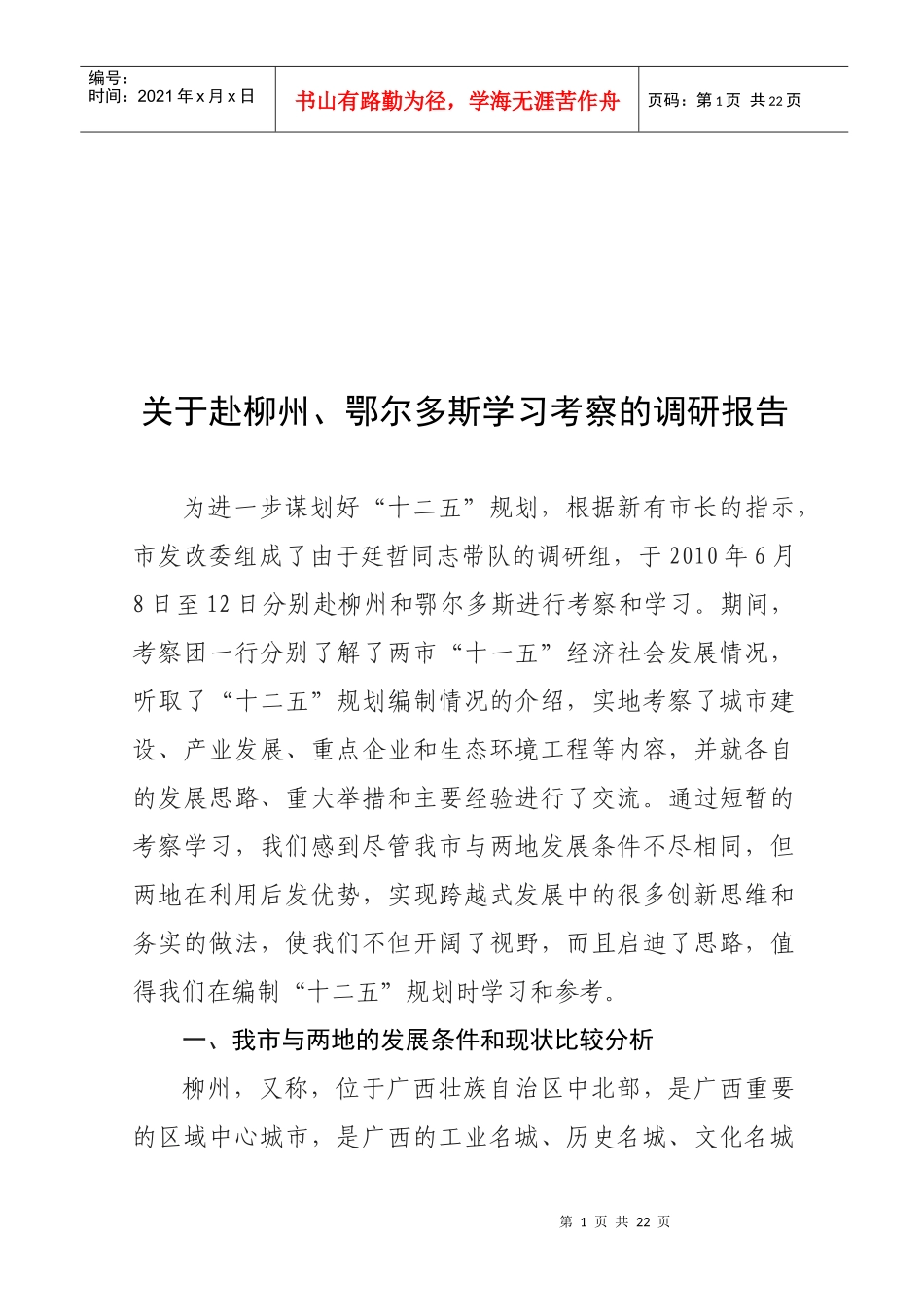 对赴柳州鄂尔多斯学习考察的调研报告_第1页