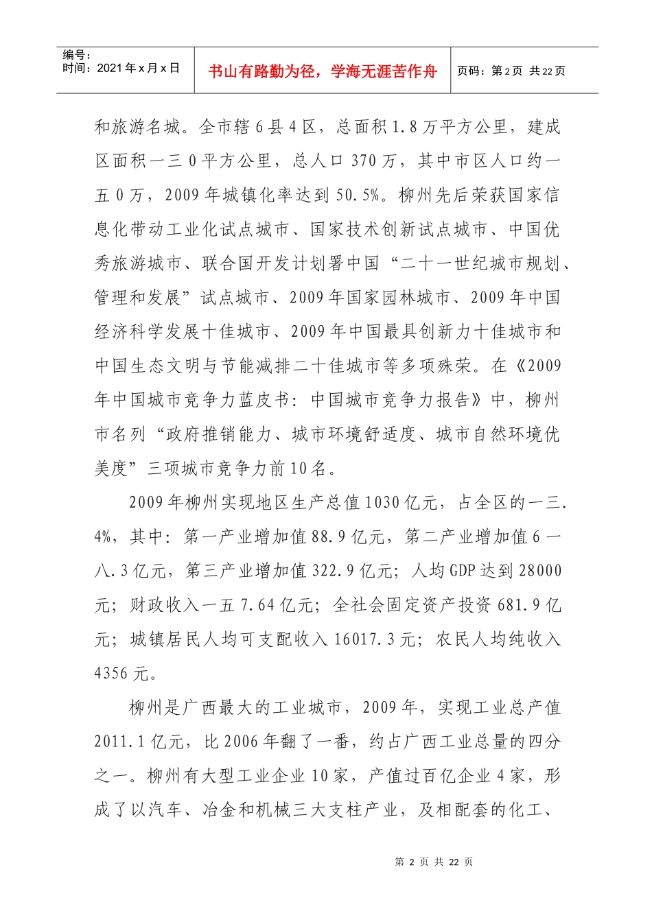 对赴柳州鄂尔多斯学习考察的调研报告_第2页