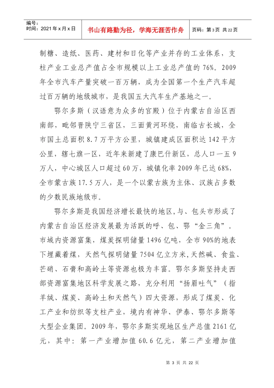 对赴柳州鄂尔多斯学习考察的调研报告_第3页