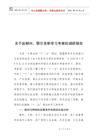 对赴柳州鄂尔多斯学习考察的调研报告