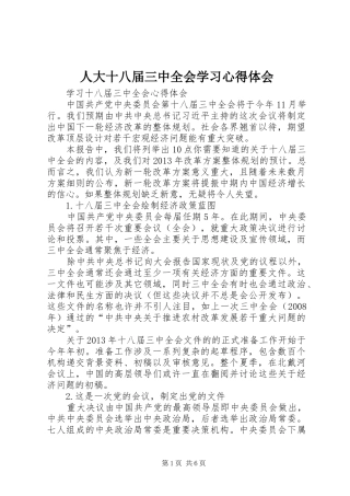 人大十八届三中全会学习心得体会